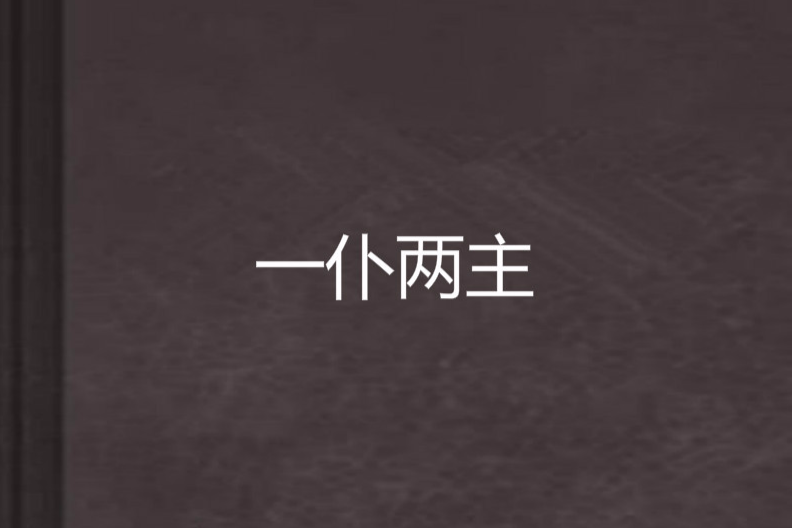 一仆兩主 一仆兩主