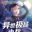 異世極品小兵 異世極品小兵