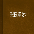 斑斕夢(網路小說) 斑斕夢(網路小說)