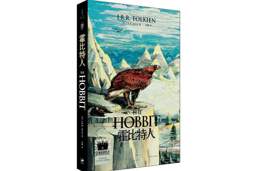 霍比特人(2024年上海人民出版社出版的圖書) 霍比特人(2024年上海人民出版社出版的圖書)