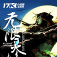 無限靈修 無限靈修