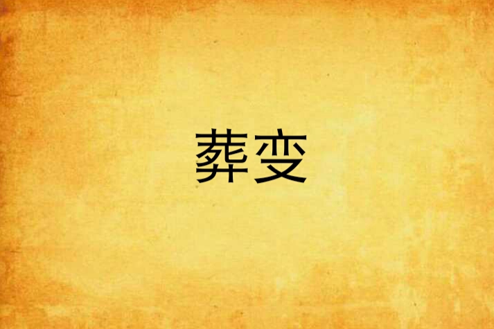 莽變 莽變