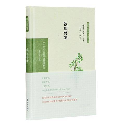 歐陽修集(2020年鳳凰出版社出版的圖書) 歐陽修集(2020年鳳凰出版社出版的圖書)
