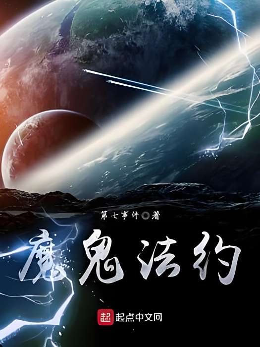 魔鬼法約 魔鬼法約