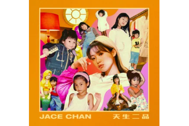 天生二品 天生二品