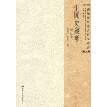 于闐史叢考(中國人民大學出版社增訂本) 于闐史叢考(中國人民大學出版社增訂本)