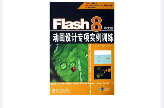 Flash 8中文版動畫設計專項實例訓練