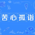 苦心孤詣 苦心孤詣
