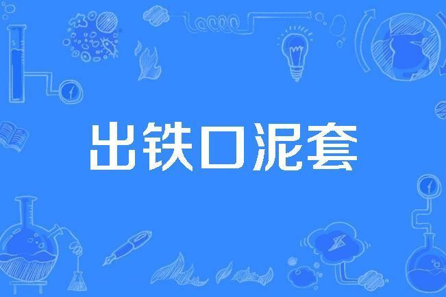 出鐵口泥套 出鐵口泥套