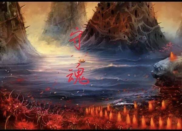 守魂 守魂