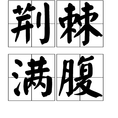 荊棘滿腹