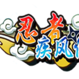 忍者疾風傳(回合制策略手遊) 忍者疾風傳(回合制策略手遊)