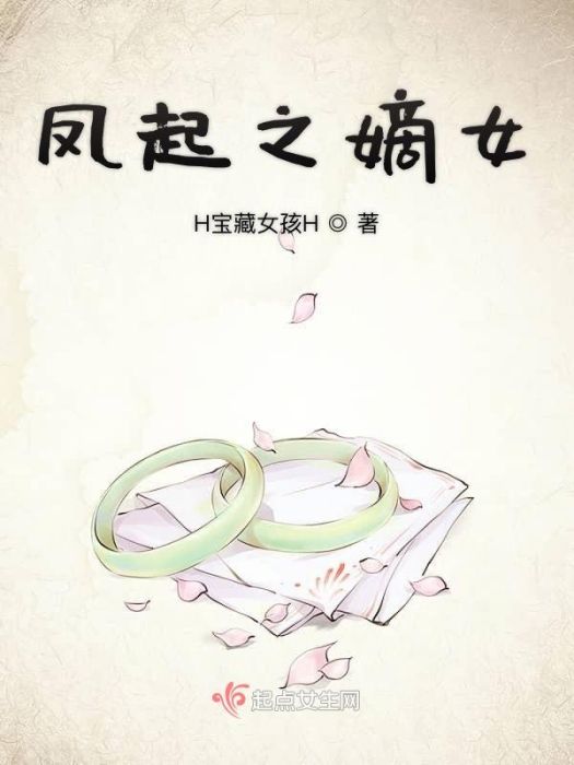鳳起之嫡女 鳳起之嫡女