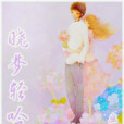 曉夢輕吟 曉夢輕吟