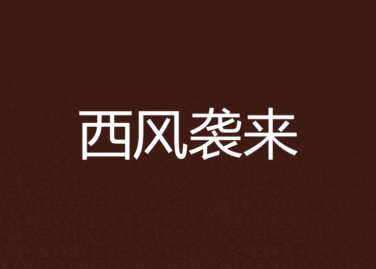 西風襲來