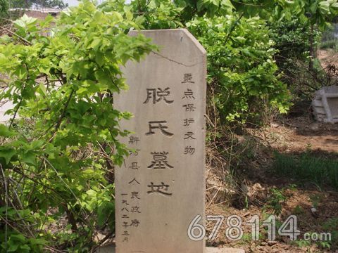 脫氏墓 脫氏墓