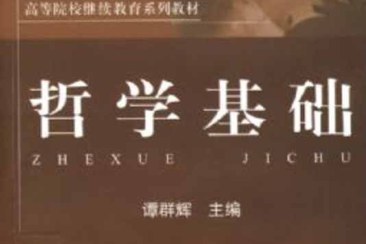 哲學基礎(2008年上海財經大學出版社出版的圖書) 哲學基礎(2008年上海財經大學出版社出版的圖書)