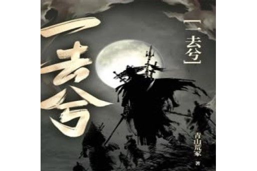 一去兮(青山荒冢創作的武俠類網路小說) 一去兮(青山荒冢創作的武俠類網路小說)