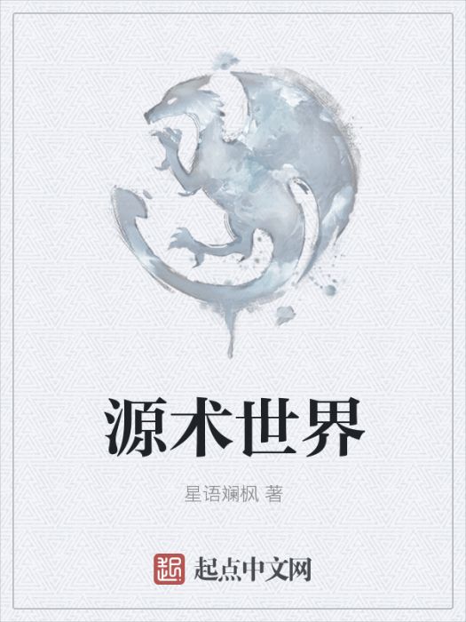 源術世界