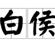 白侯 白侯