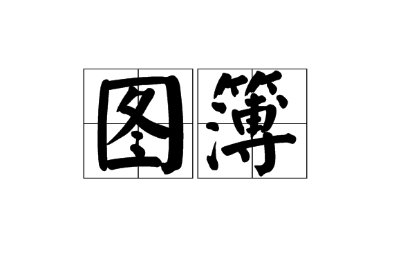 圖簿 圖簿