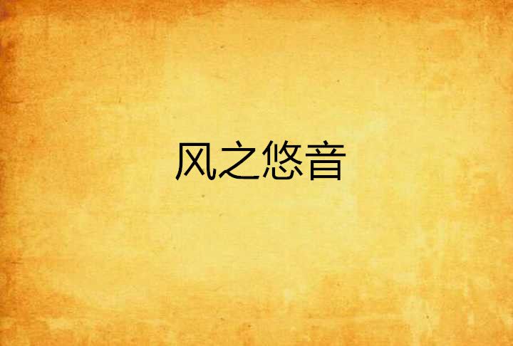 風之悠音 風之悠音