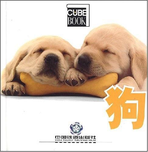 狗(2008年中國鐵道出版社出版的圖書) 狗(2008年中國鐵道出版社出版的圖書)