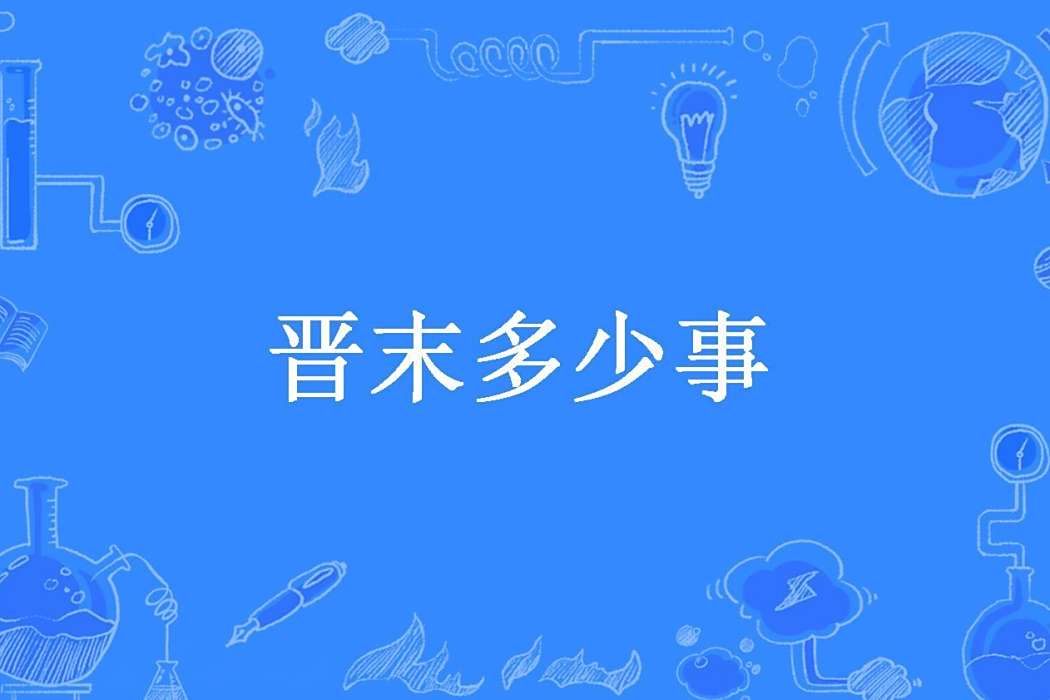 晉末多少事 晉末多少事
