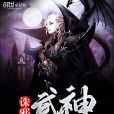 誅邪武神 誅邪武神