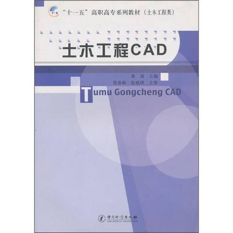 土木工程CAD(2010年中國質檢出版社出版的圖書) 土木工程CAD(2010年中國質檢出版社出版的圖書)