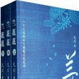 蘭花花(凡川創作小說作品) 蘭花花(凡川創作小說作品)