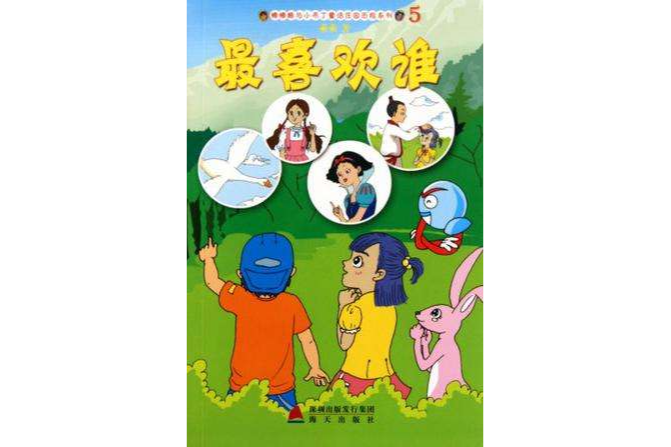 最喜歡誰 最喜歡誰