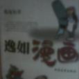 逸如漫畫 逸如漫畫