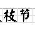 枝枝節節 枝枝節節