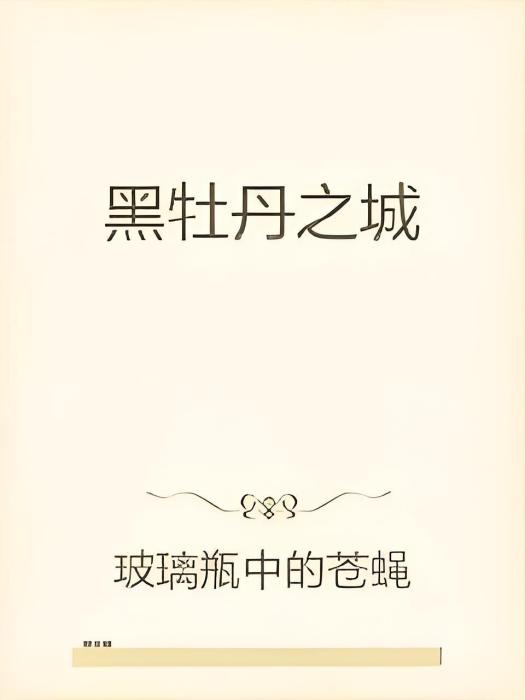 黑牡丹之城 黑牡丹之城