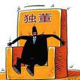 高校獨董 高校獨董