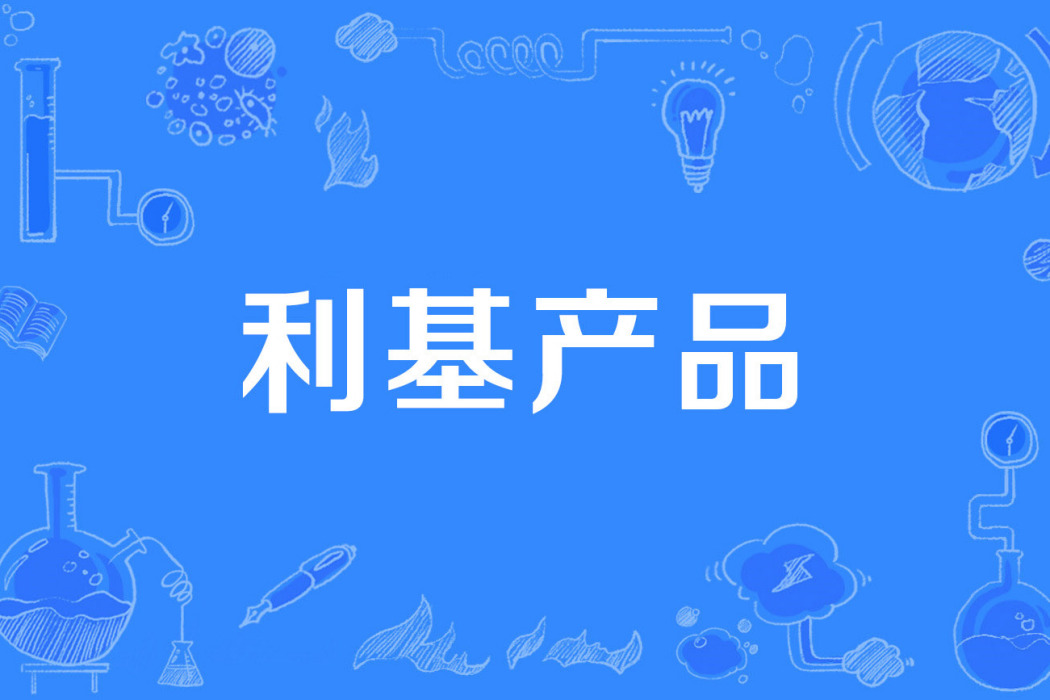 利基產品 利基產品