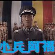 小兵阿福 小兵阿福