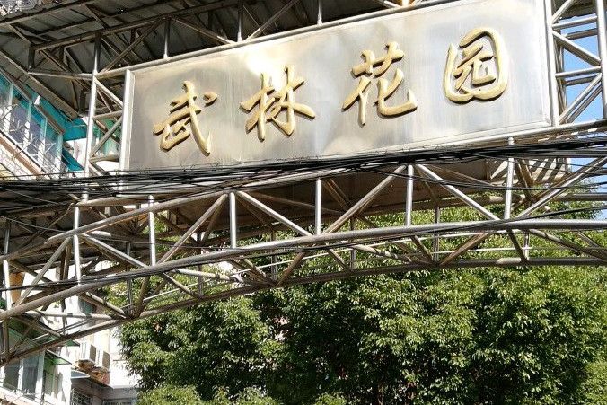 武林花園 武林花園