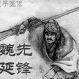 牙門將軍 牙門將軍