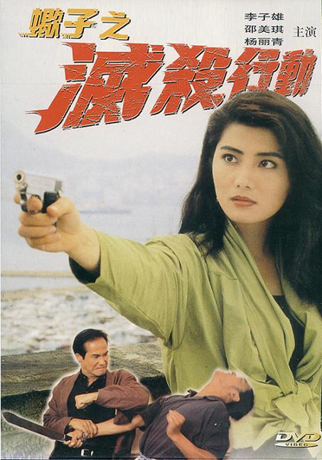 蠍子之滅殺行動 (1993)