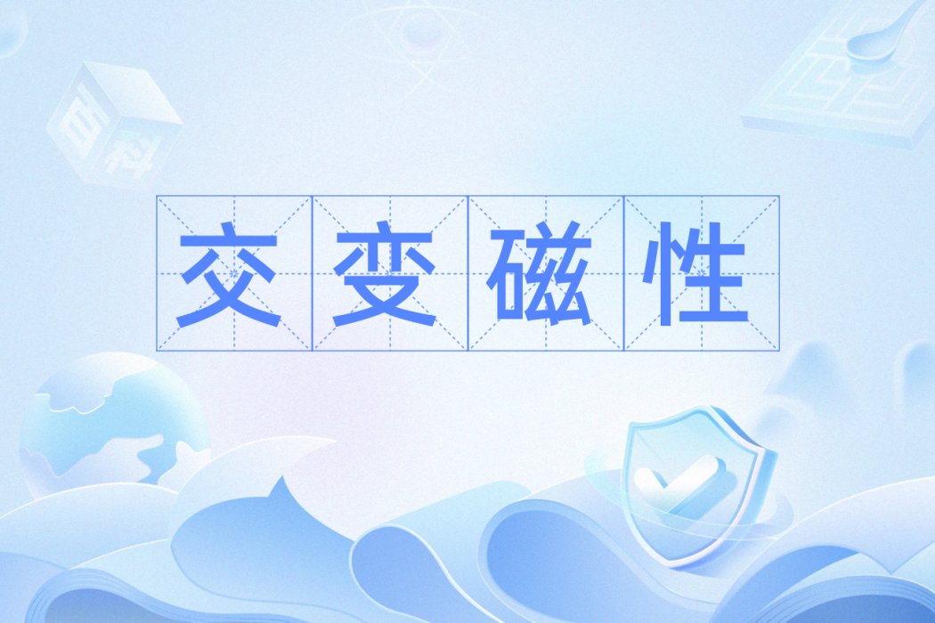 交變磁性 交變磁性