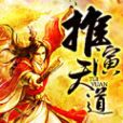 推演天道 推演天道
