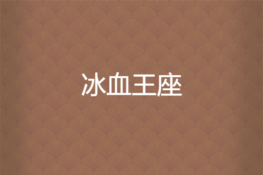 冰血王座 冰血王座