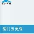 銅門五靈珠