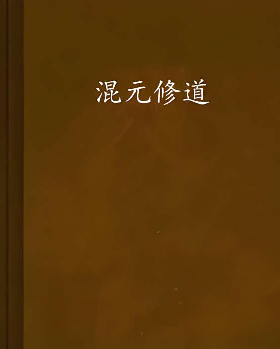 混元修道 混元修道