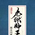九獄神王 九獄神王