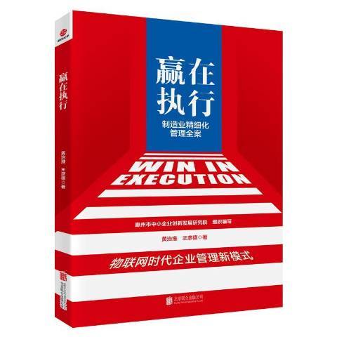 贏在執行(2019年北京聯合出版有限公司出版的圖書) 贏在執行(2019年北京聯合出版有限公司出版的圖書)