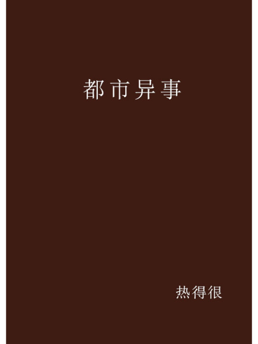 都市異事 都市異事