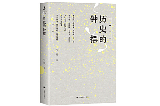 歷史的鐘擺 歷史的鐘擺